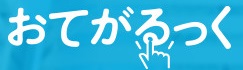 セキュリティー クラウドサービス 「おてがるっく」